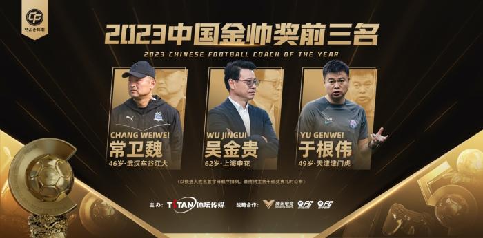 2023中国金球奖各奖项前三揭晓：韦世豪领衔金球