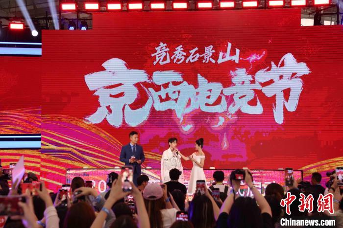 京西电竞节在北京石景山首钢国际会展中心揭幕