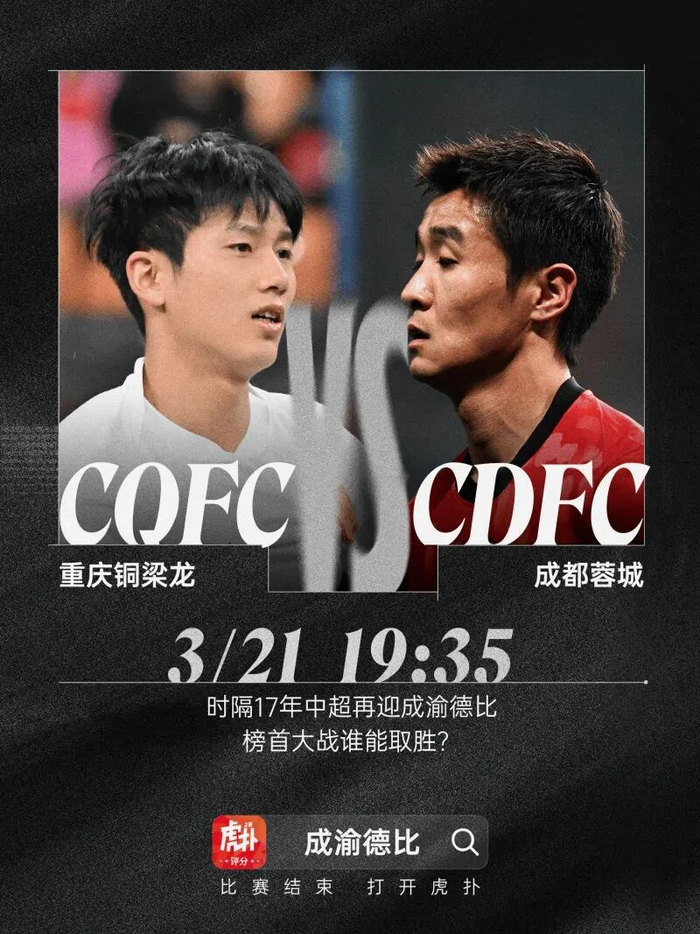 三十余载川渝德比：从兄弟情深到双城共鸣的足